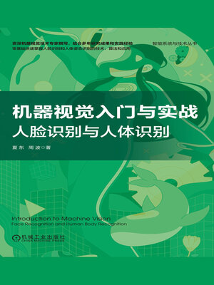cover image of 机器视觉入门与实战